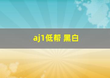 aj1低帮 黑白